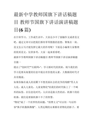 最新中学教师国旗下讲话稿题目 教师节国旗下讲话演讲稿题目(6篇)