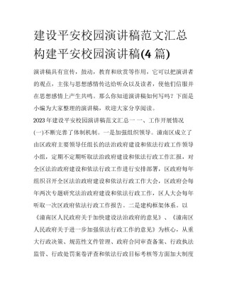 建设平安校园演讲稿范文汇总 构建平安校园演讲稿(4篇)