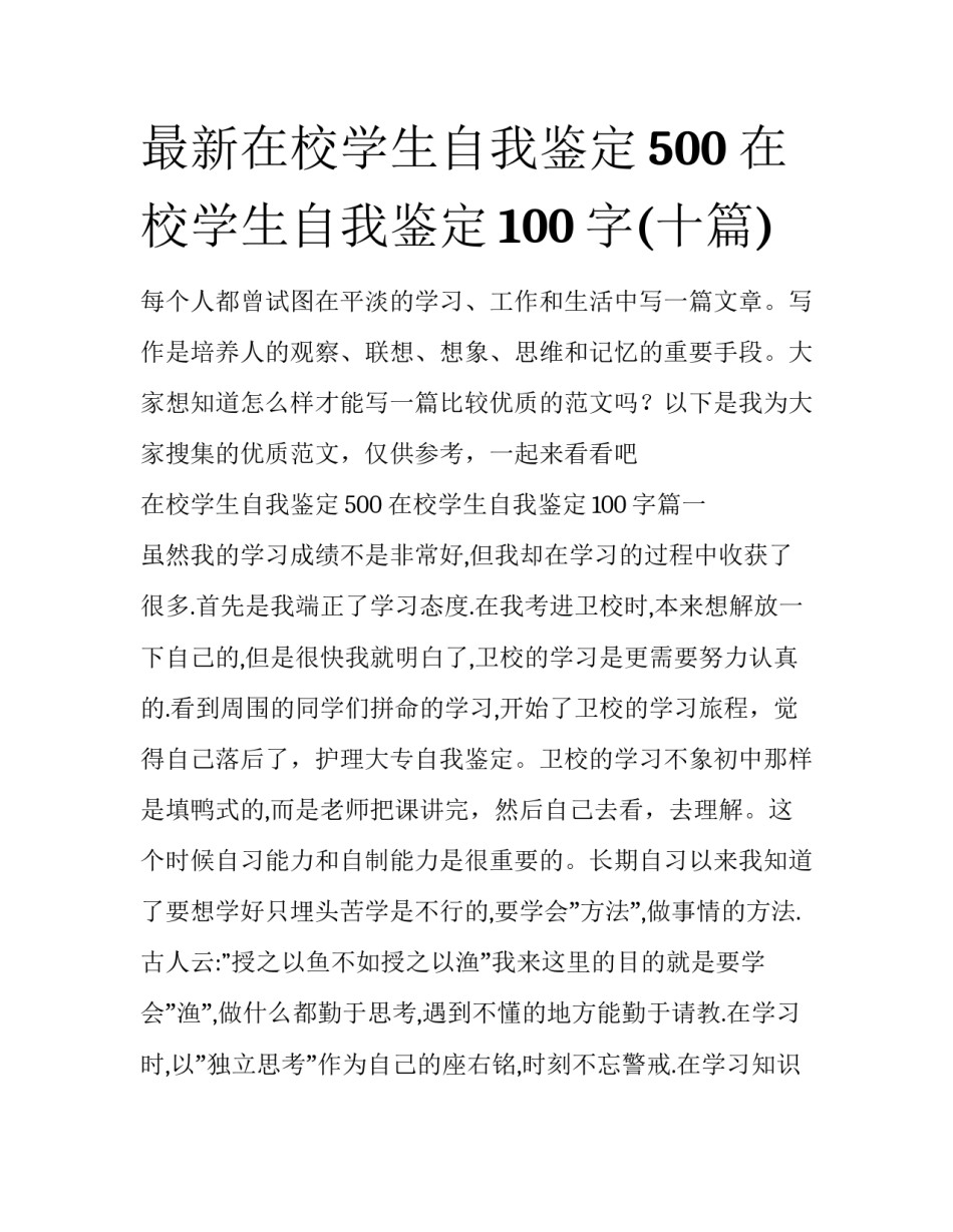 最新在校学生自我鉴定500 在校学生自我鉴定100字(十篇)_第1页