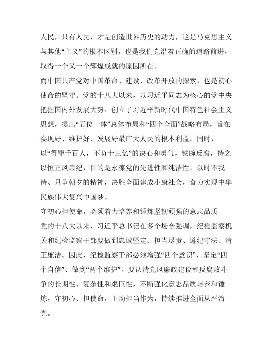 全面从严治党心得体会_在全面从严治党新征程中守初心担使命_第3页