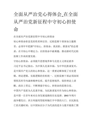 全面从严治党心得体会_在全面从严治党新征程中守初心担使命