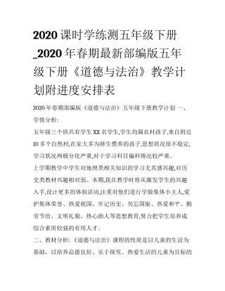 2020课时学练测五年级下册_2020年春期最新部编版五年级下册《道德与法治》教学计划附进度安排表