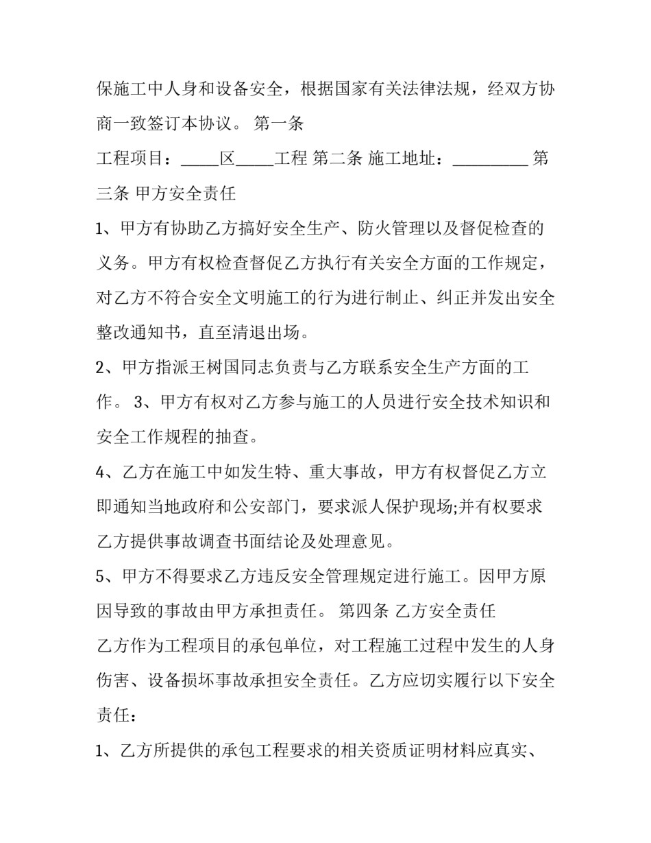 推荐安全施工合同协议书版如何写(九篇)_第3页