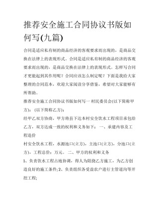 推荐安全施工合同协议书版如何写(九篇)