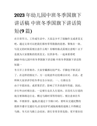 2023年幼儿园中班冬季国旗下讲话稿 中班冬季国旗下讲话简短(9篇)