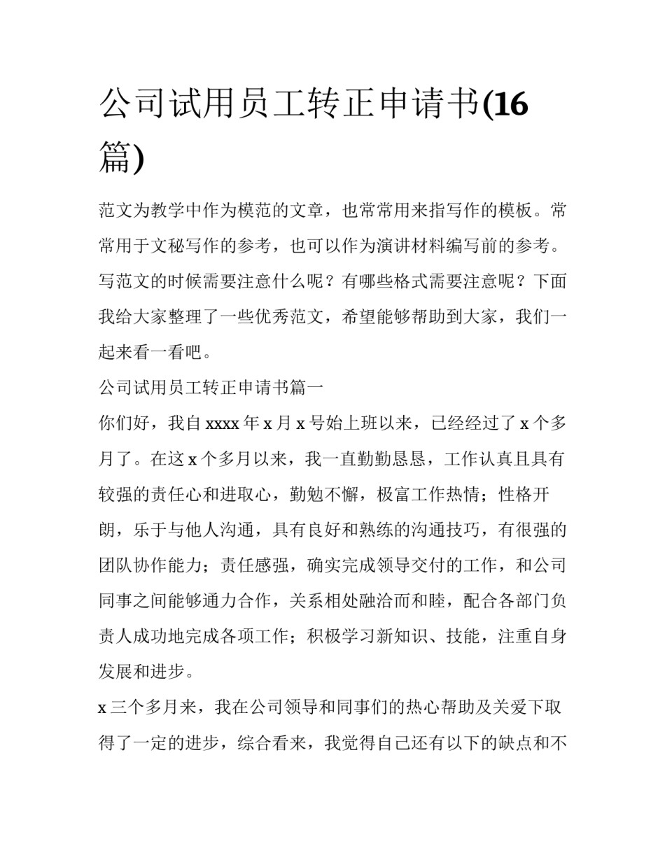 公司试用员工转正申请书(16篇)_第1页
