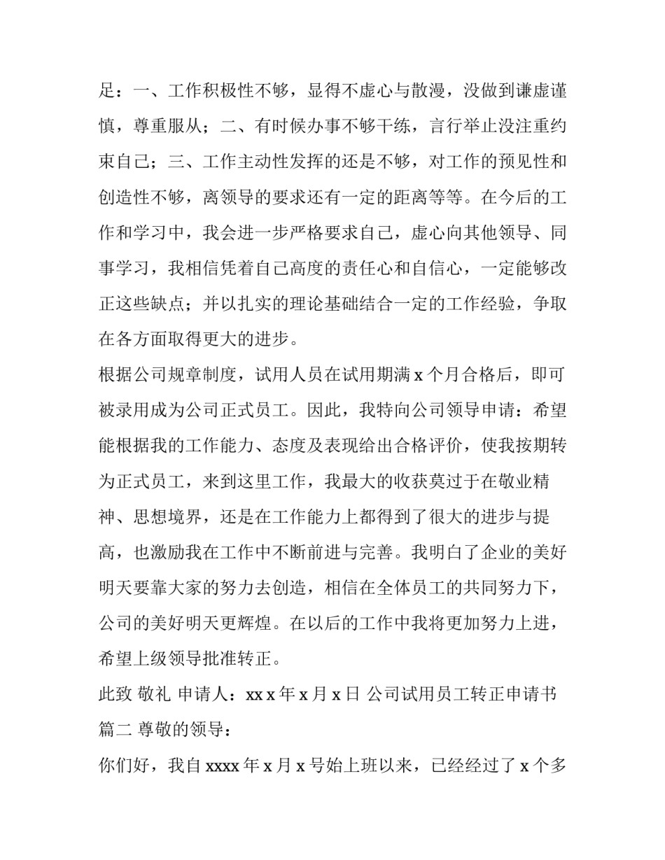 公司试用员工转正申请书(16篇)_第2页