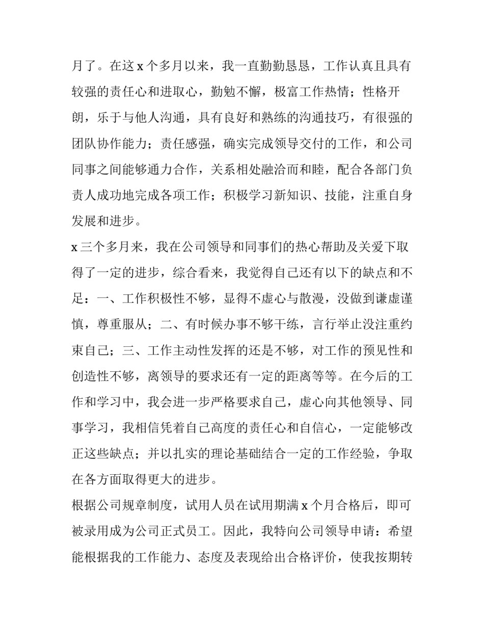 公司试用员工转正申请书(16篇)_第3页