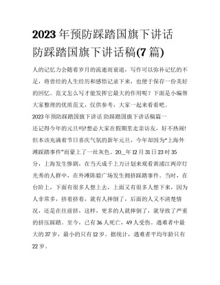 2023年预防踩踏国旗下讲话 防踩踏国旗下讲话稿(7篇)