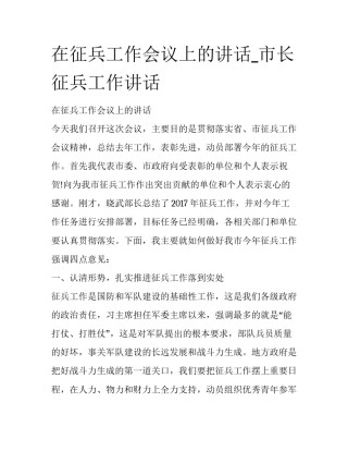 在征兵工作会议上的讲话_市长征兵工作讲话