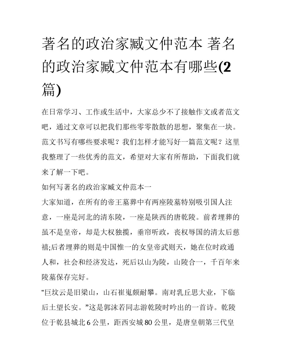 著名的政治家臧文仲范本 著名的政治家臧文仲范本有哪些(2篇)_第1页