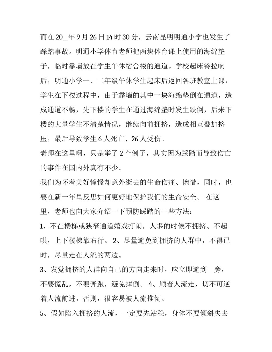 防踩踏国旗下讲话稿小学生 小学防踩踏美篇(七篇)_第2页