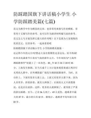 防踩踏国旗下讲话稿小学生 小学防踩踏美篇(七篇)