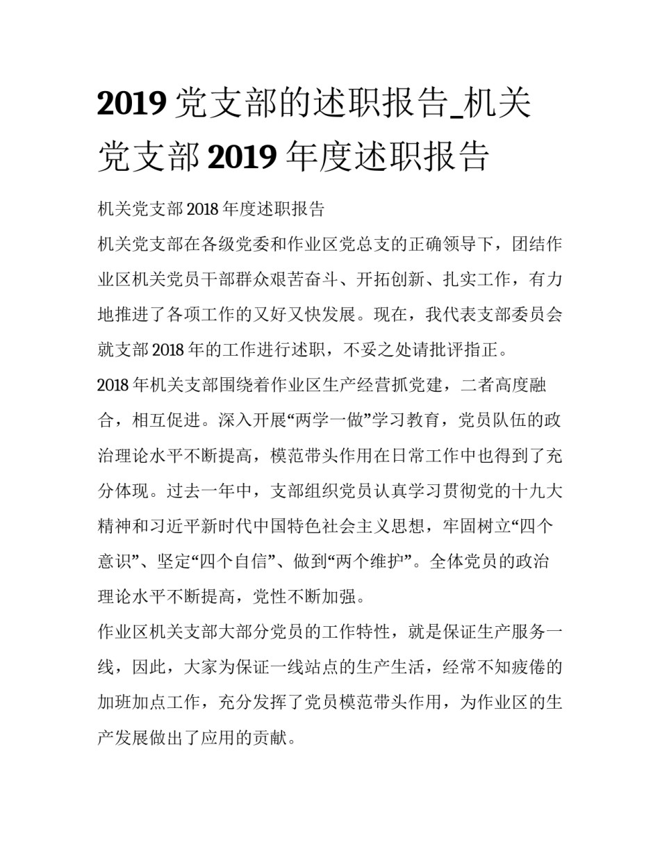 2019党支部的述职报告_机关党支部2019年度述职报告_第1页