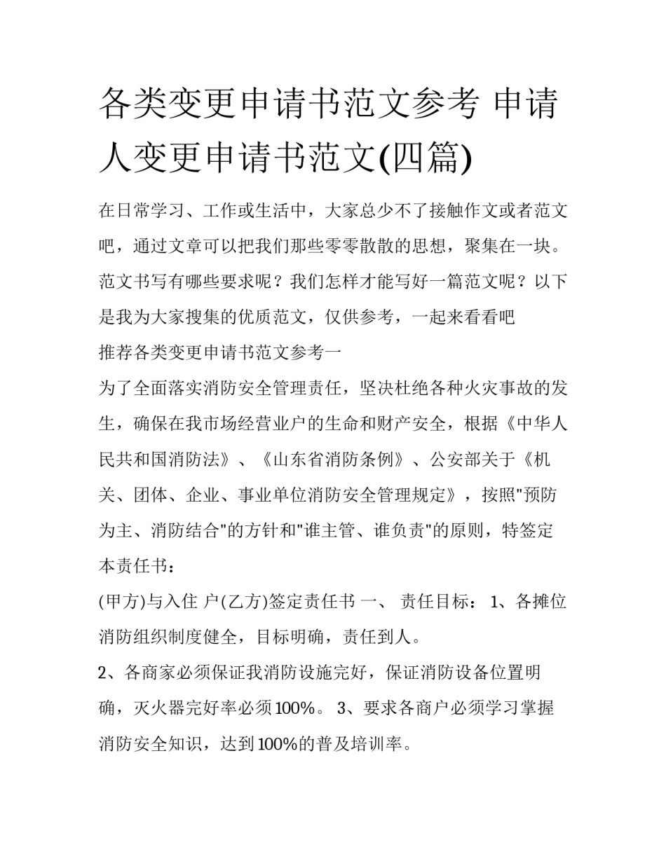 各类变更申请书范文参考 申请人变更申请书范文(四篇)_第1页