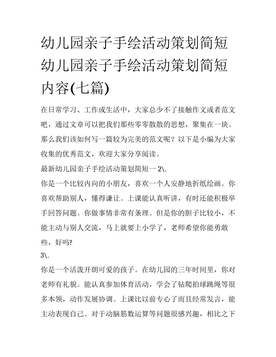 幼儿园亲子手绘活动策划简短 幼儿园亲子手绘活动策划简短内容(七篇)_第1页