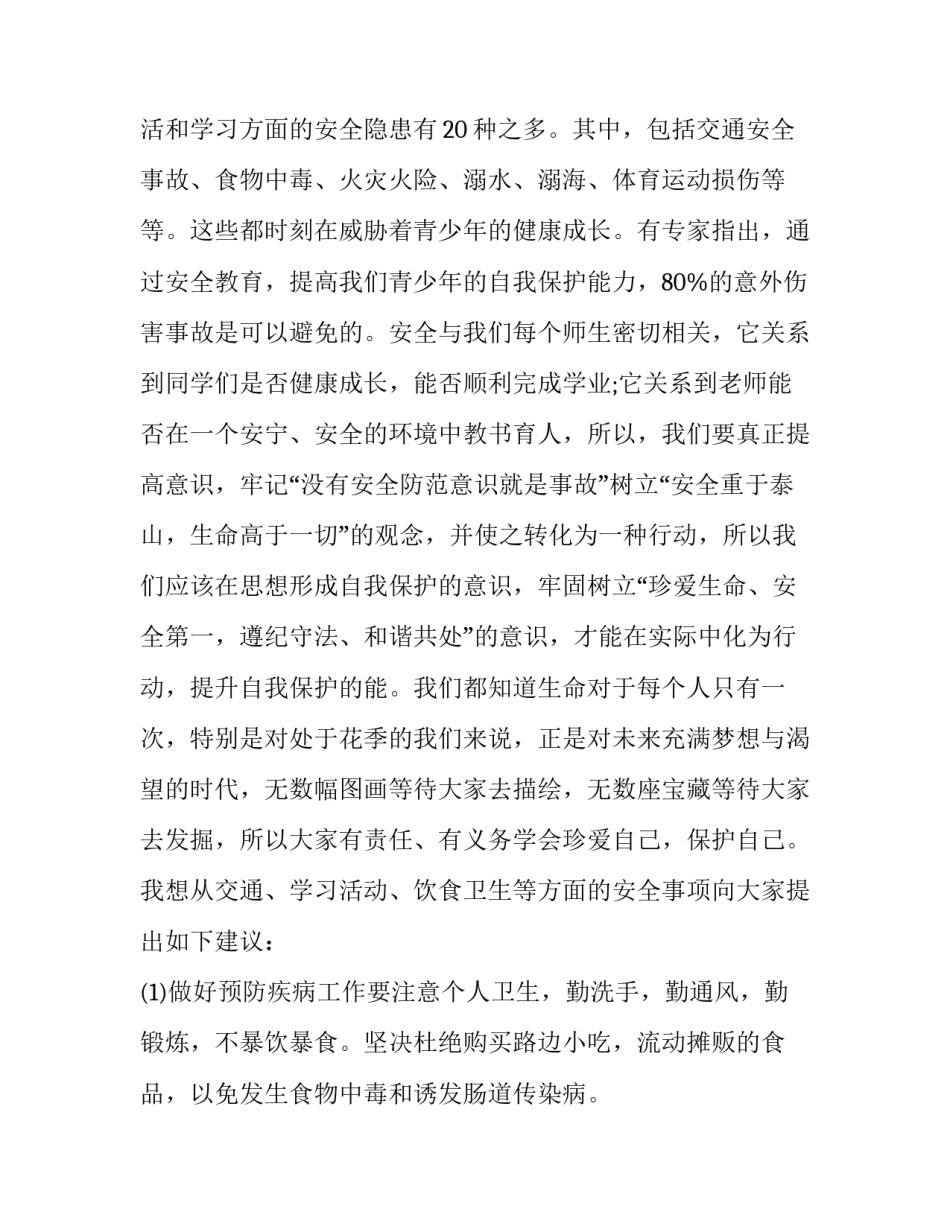 11月安全月国旗下讲话 4.15国家安全日国旗下讲话(9篇)_第2页