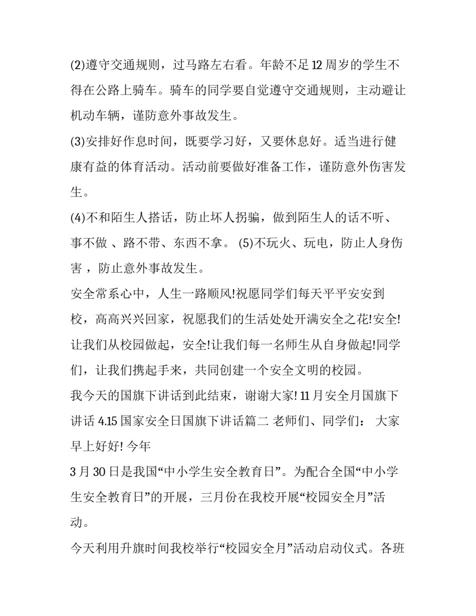 11月安全月国旗下讲话 4.15国家安全日国旗下讲话(9篇)_第3页