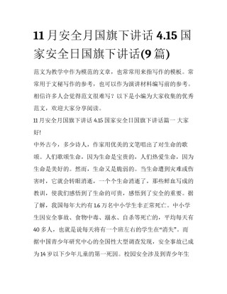 11月安全月国旗下讲话 4.15国家安全日国旗下讲话(9篇)