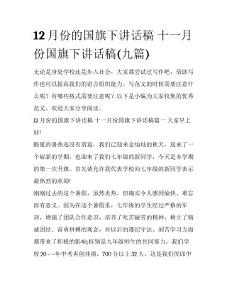12月份的国旗下讲话稿 十一月份国旗下讲话稿(九篇)