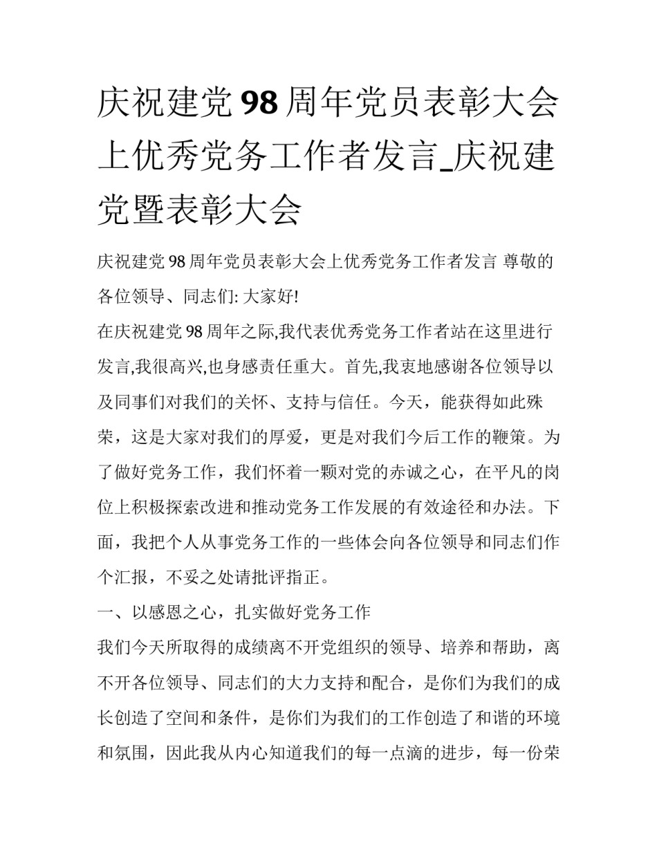 庆祝建党98周年党员表彰大会上优秀党务工作者发言_庆祝建党暨表彰大会_第1页