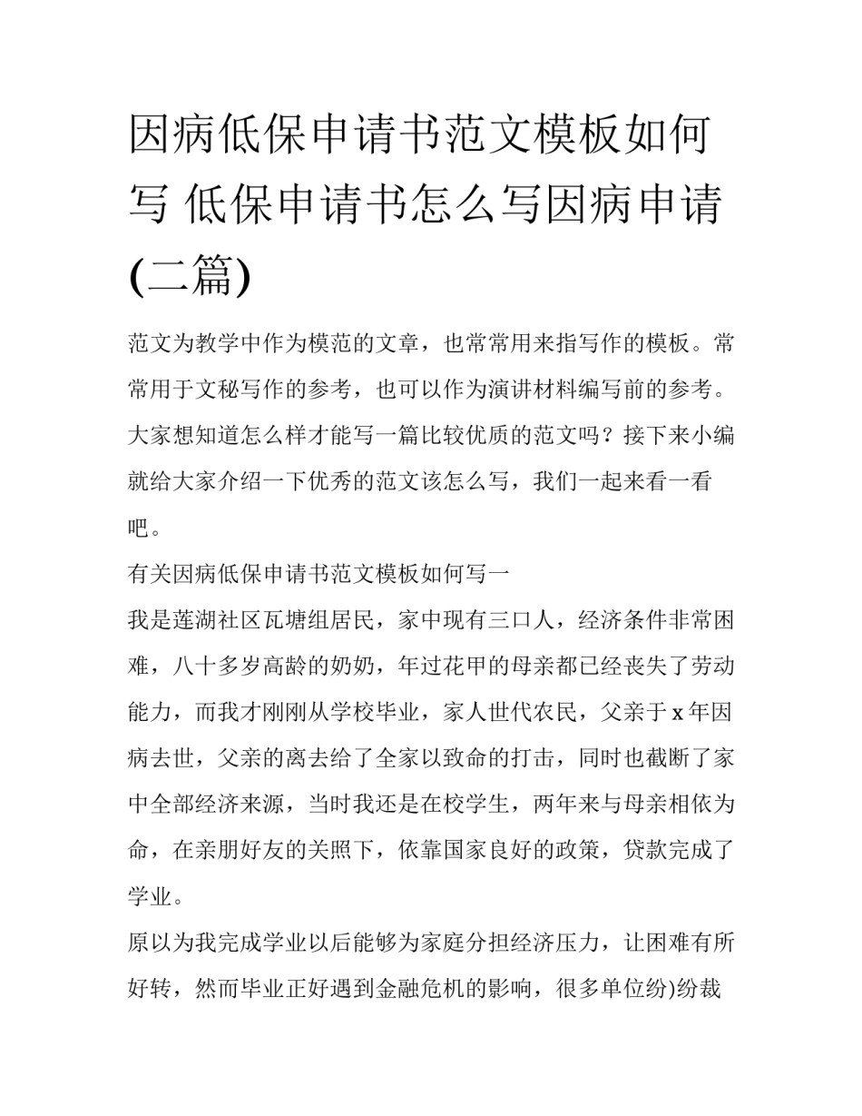 因病低保申请书范文模板如何写 低保申请书怎么写因病申请(二篇)_第1页