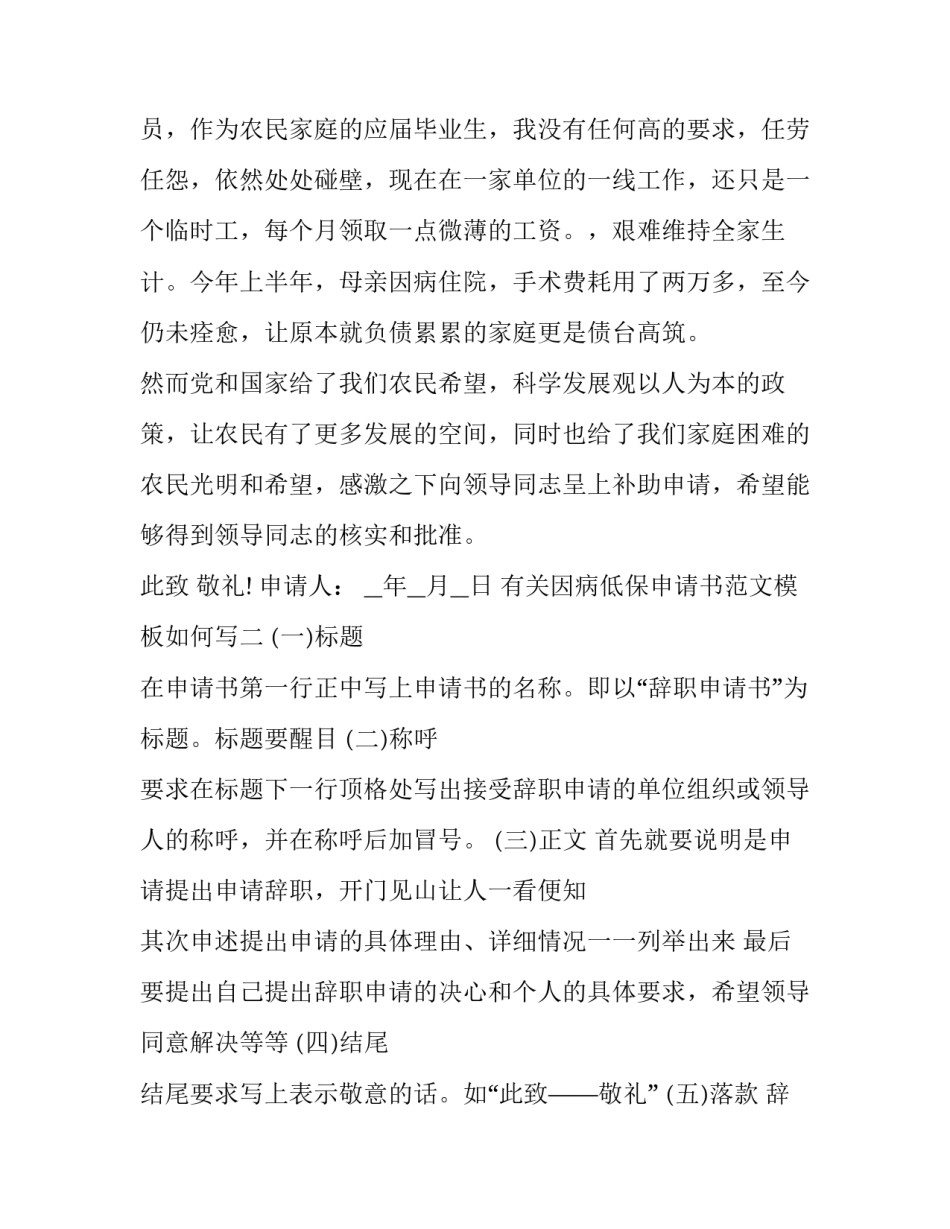 因病低保申请书范文模板如何写 低保申请书怎么写因病申请(二篇)_第2页