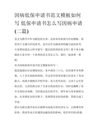 因病低保申请书范文模板如何写 低保申请书怎么写因病申请(二篇)