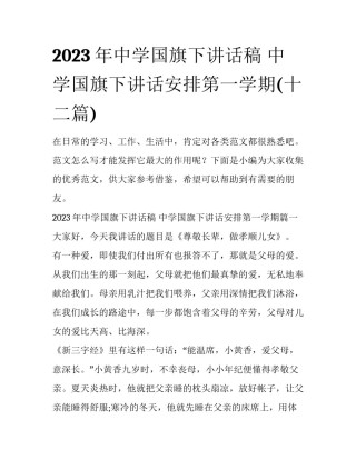 2023年中学国旗下讲话稿 中学国旗下讲话安排第一学期(十二篇)