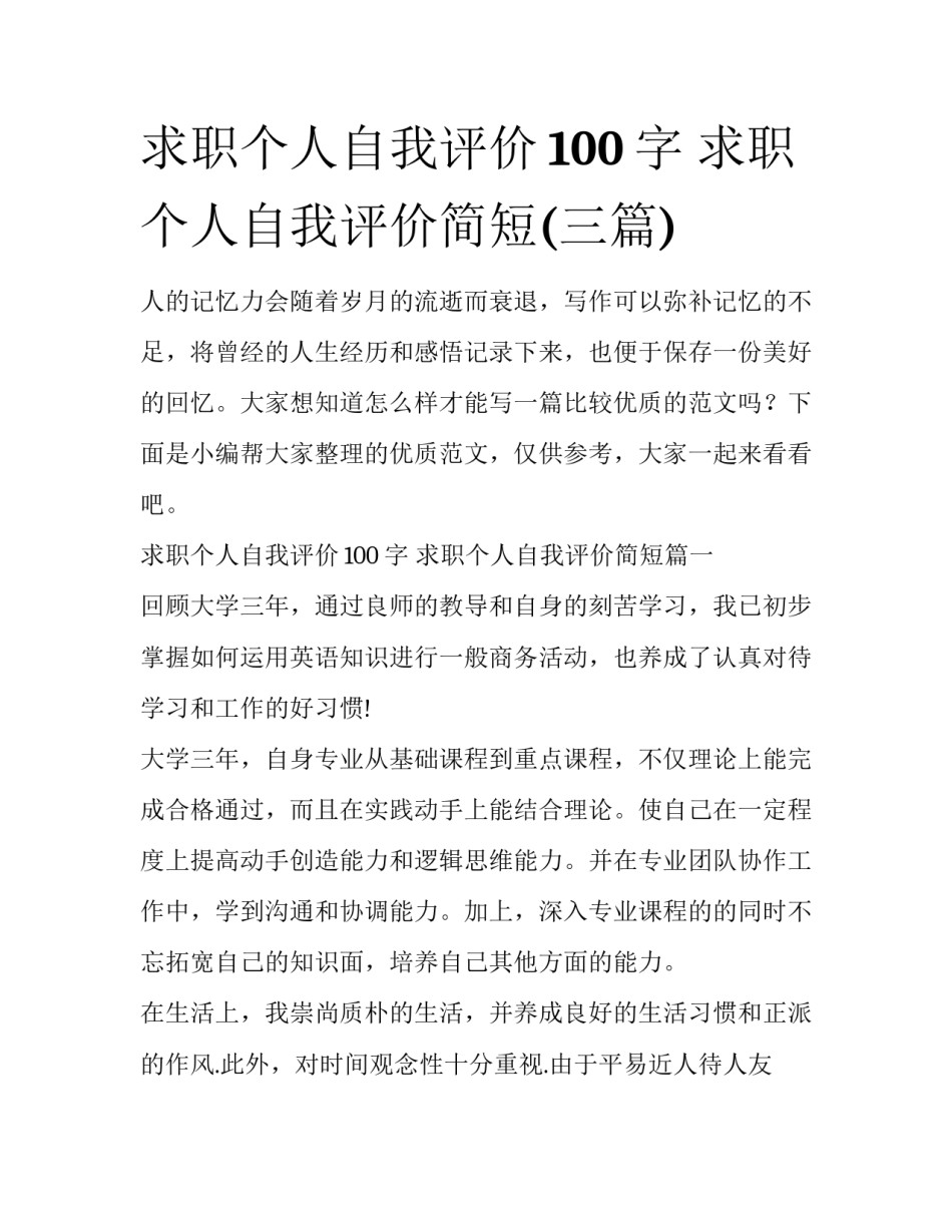 求职个人自我评价100字 求职个人自我评价简短(三篇)_第1页