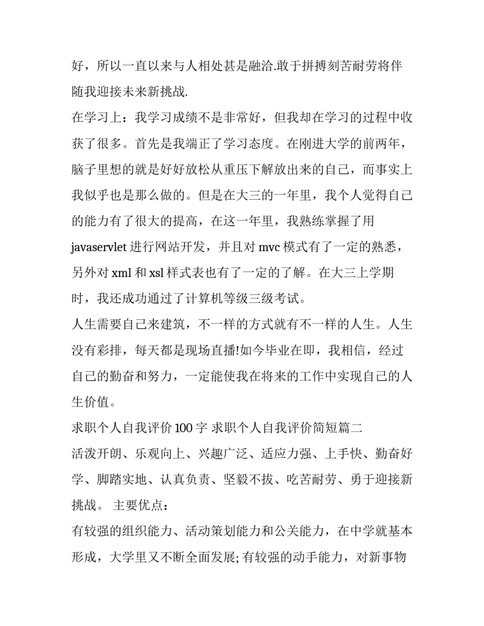 求职个人自我评价100字 求职个人自我评价简短(三篇)_第2页