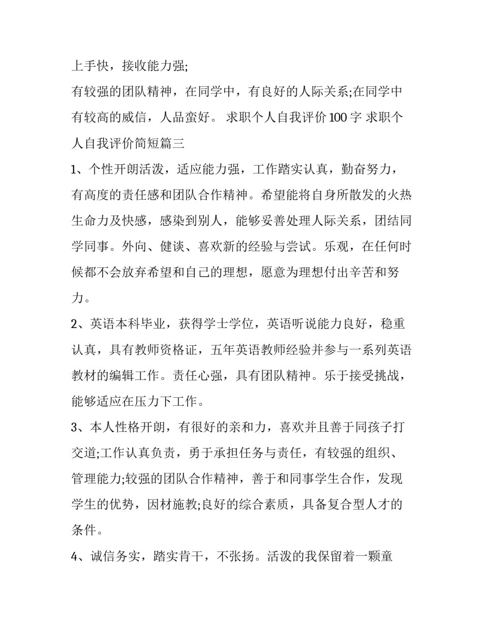求职个人自我评价100字 求职个人自我评价简短(三篇)_第3页
