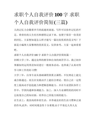 求职个人自我评价100字 求职个人自我评价简短(三篇)