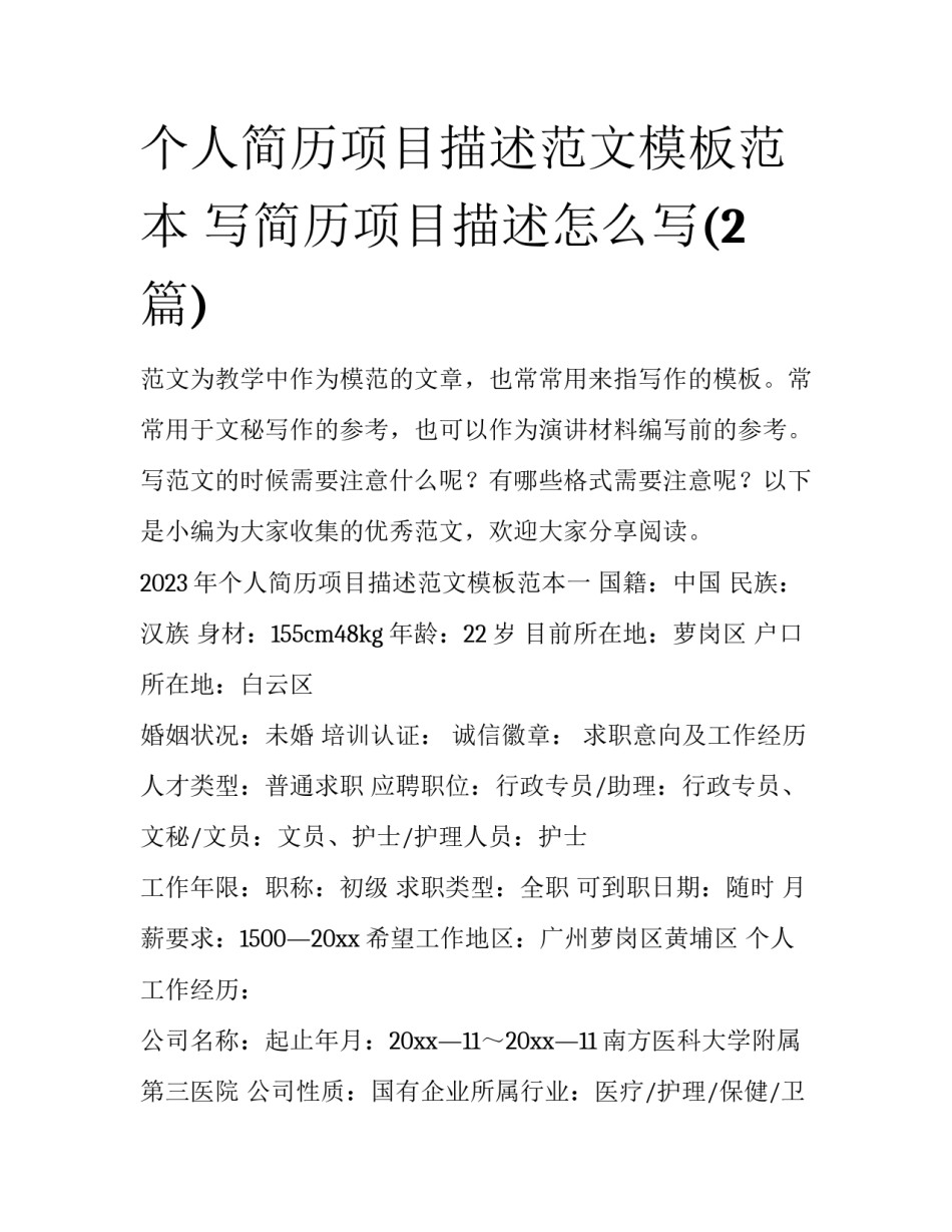 个人简历项目描述范文模板范本 写简历项目描述怎么写(2篇)_第1页