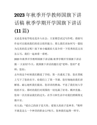 2023年秋季开学教师国旗下讲话稿 秋季学期开学国旗下讲话(11篇)
