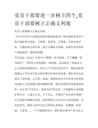 党员干部要进一步树立四个_党员干部要树立正确义利观
