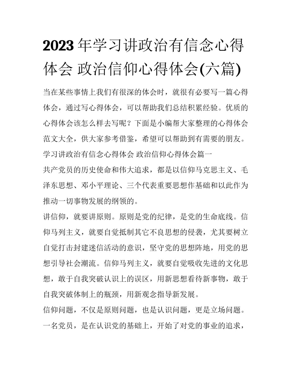 2023年学习讲政治有信念心得体会 政治信仰心得体会(六篇)_第1页