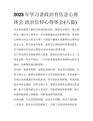 2023年学习讲政治有信念心得体会 政治信仰心得体会(六篇)