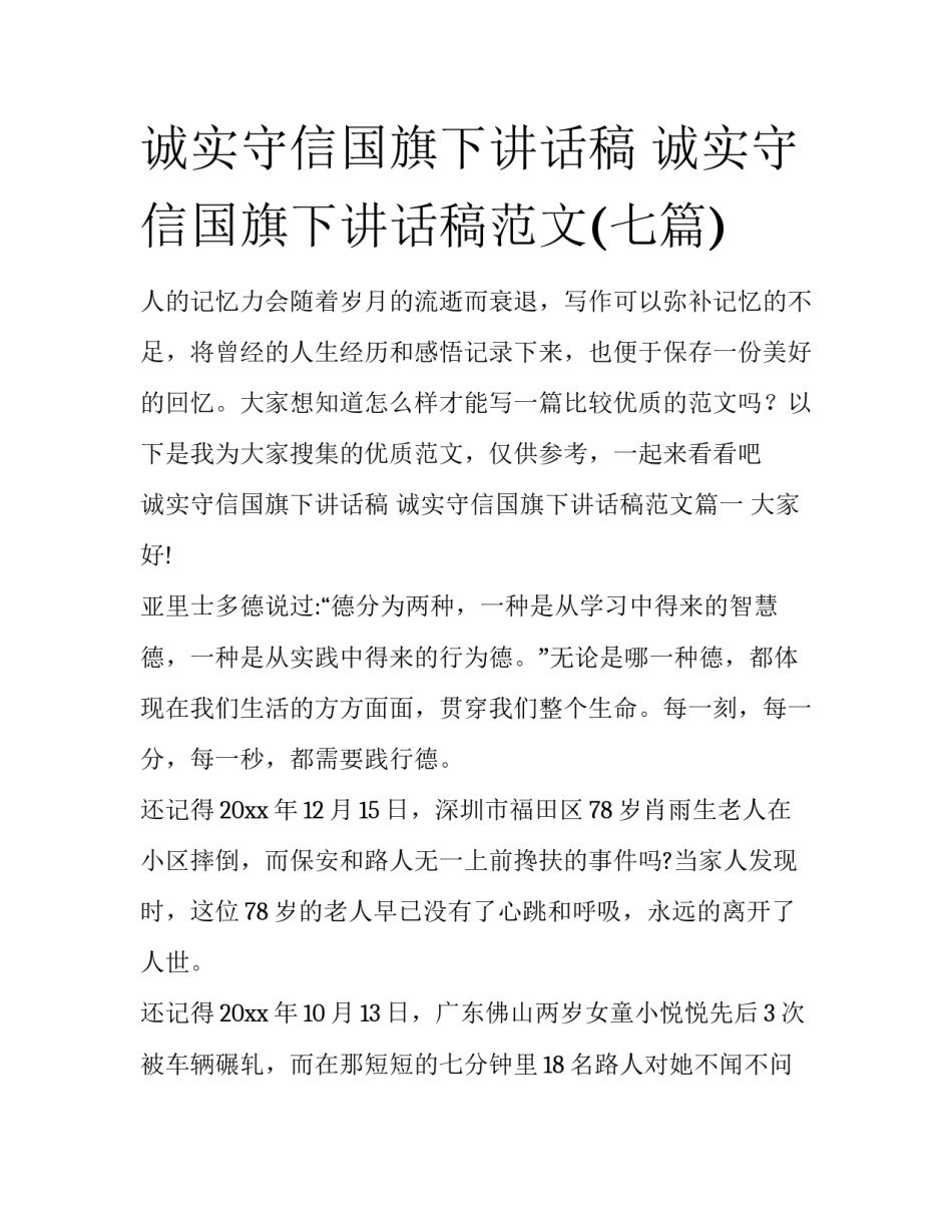 诚实守信国旗下讲话稿 诚实守信国旗下讲话稿范文(七篇)_第1页