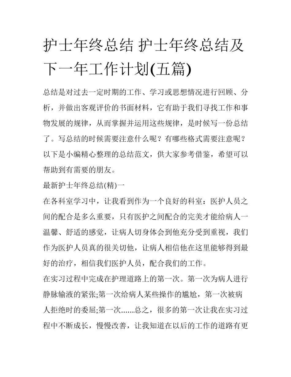 护士年终总结 护士年终总结及下一年工作计划(五篇)_第1页