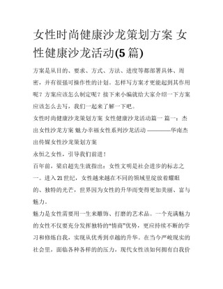 女性时尚健康沙龙策划方案 女性健康沙龙活动(5篇)