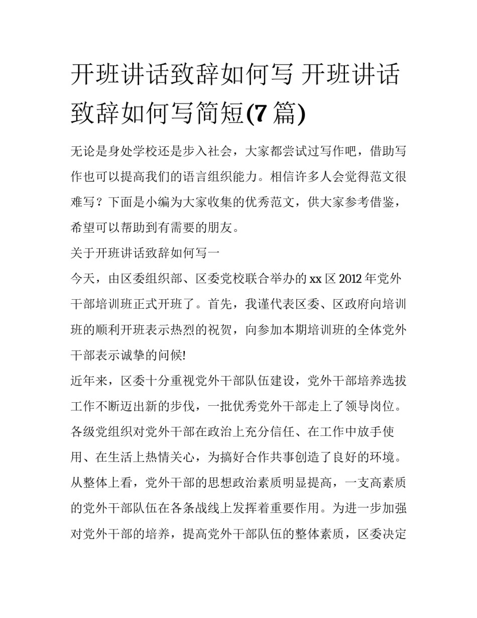 开班讲话致辞如何写 开班讲话致辞如何写简短(7篇)_第1页