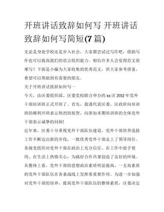 开班讲话致辞如何写 开班讲话致辞如何写简短(7篇)