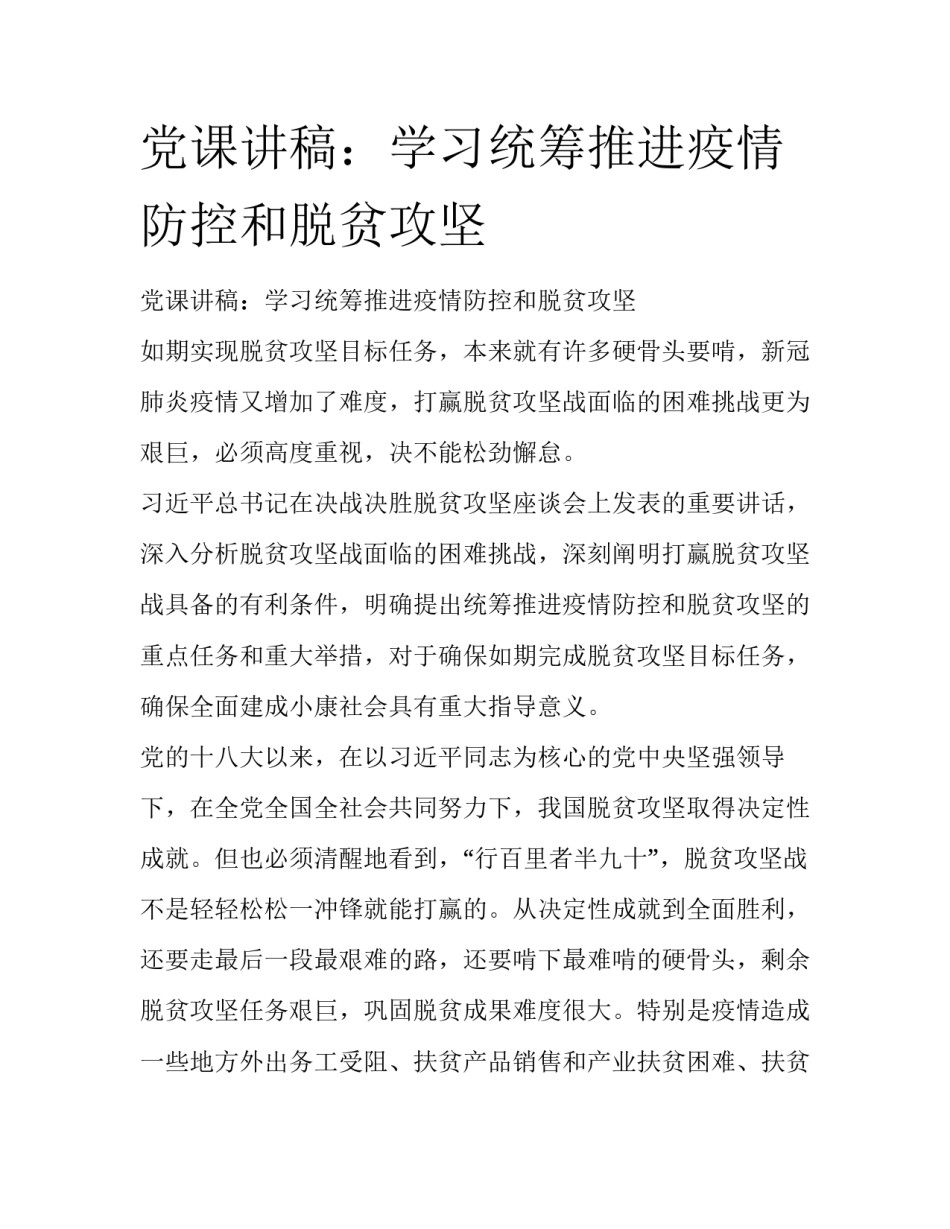 党课讲稿：学习统筹推进疫情防控和脱贫攻坚_第1页