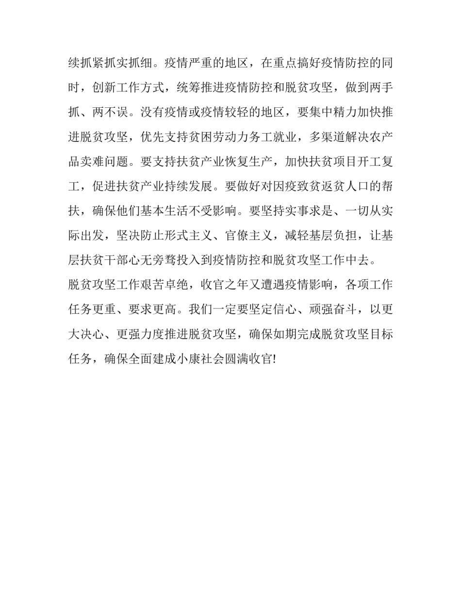 党课讲稿：学习统筹推进疫情防控和脱贫攻坚_第3页