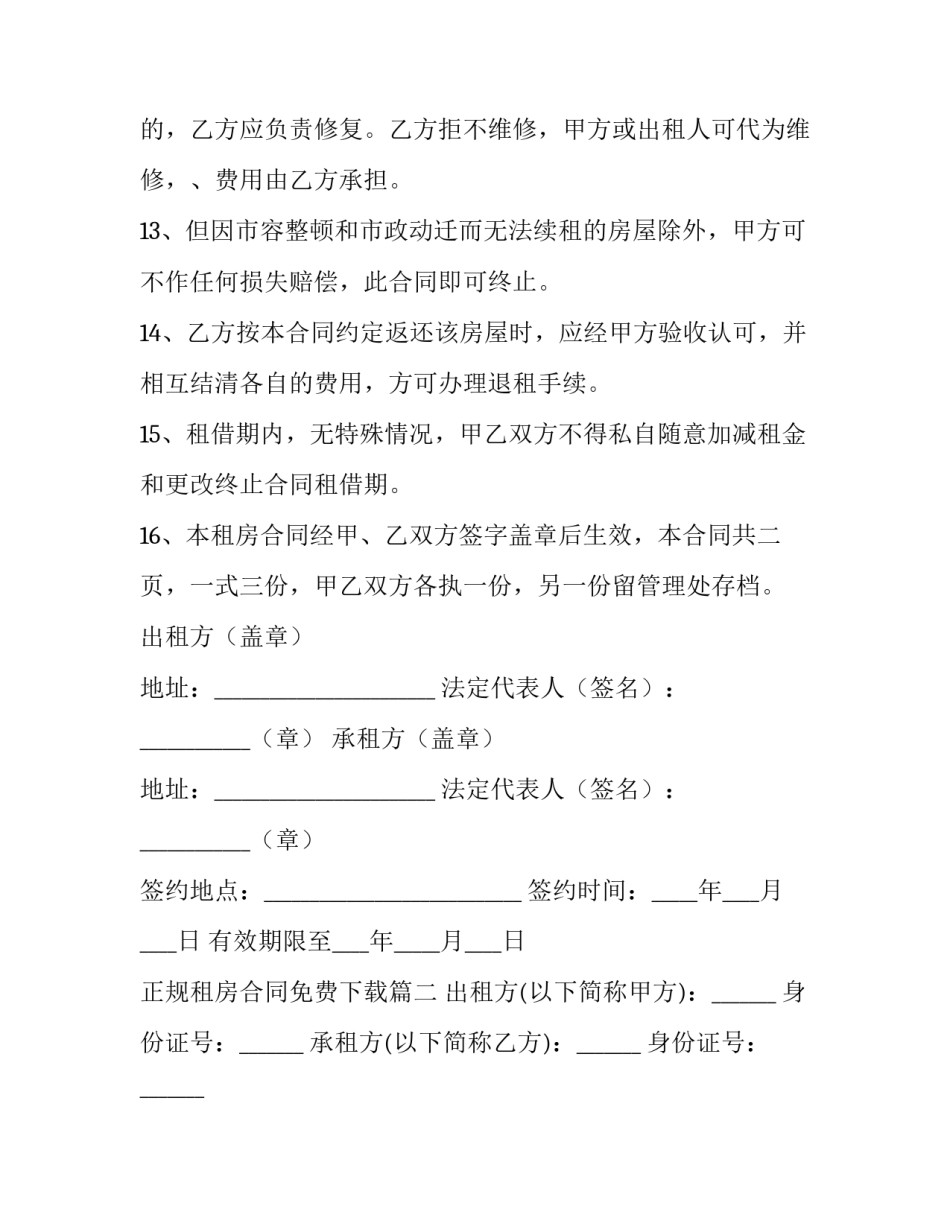 2023年正规租房合同免费下载(14篇)_第3页
