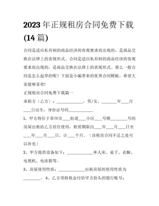 2023年正规租房合同免费下载(14篇)
