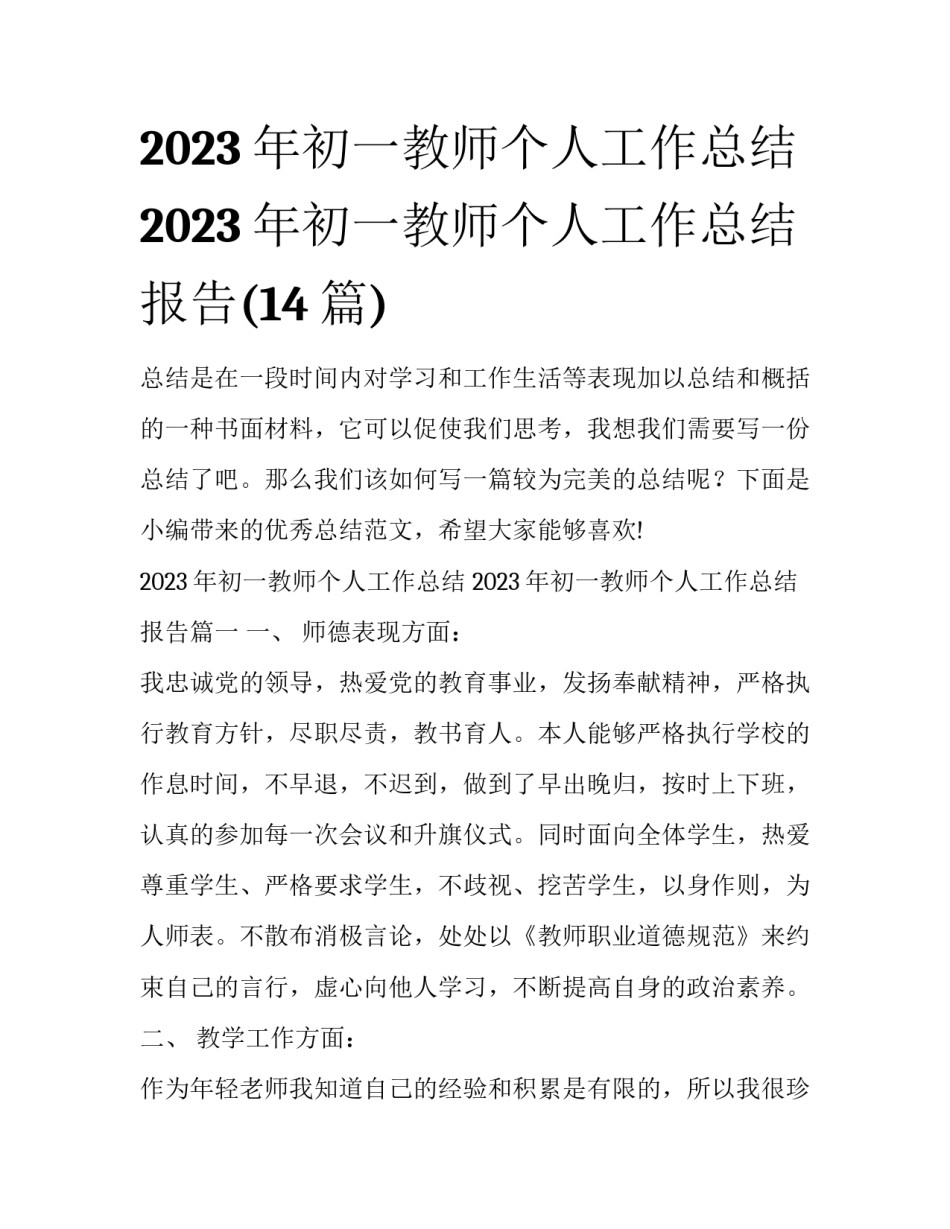 2023年初一教师个人工作总结 2023年初一教师个人工作总结报告(14篇)_第1页