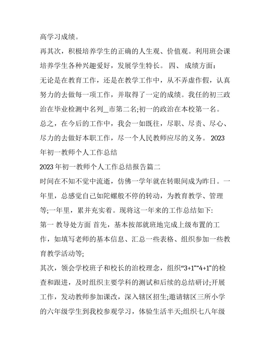 2023年初一教师个人工作总结 2023年初一教师个人工作总结报告(14篇)_第3页