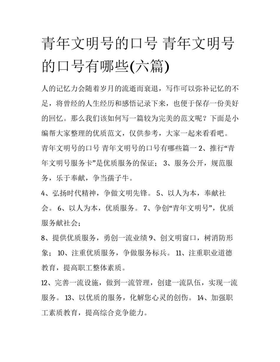 青年文明号的口号 青年文明号的口号有哪些(六篇)_第1页